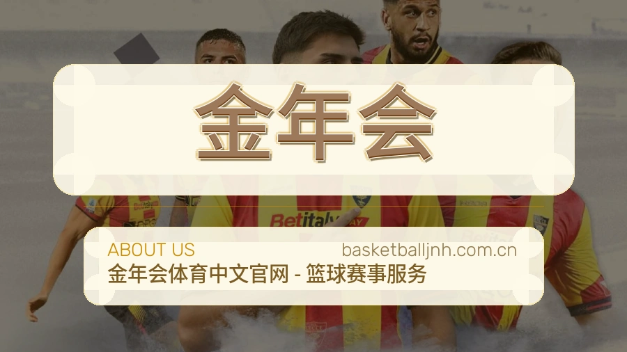 金年会体育赛事内容整理